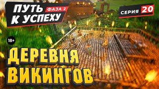 ARK. Деревня викингов. Путь к успеху #20