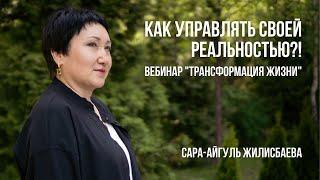 Как управлять своей реальностью?! - Вебинар "Трансформация жизни"