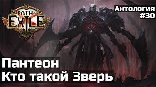 Зверь и боги Рекласта | История мира Path of Exile