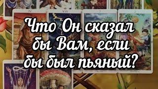 ️️️Что Он сказал бы Вам, если бы был пьяный?️️️