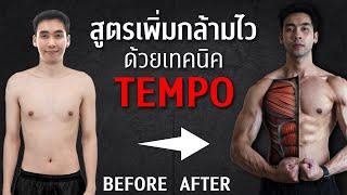 Tempo Training ความลับที่จะทำให้คุณสร้างกล้ามเนื้อได้ไวขึ้นเป็นเท่าตัว!  | FIT DESIGN PRIME