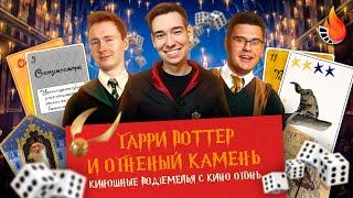 "ГАРРИ ПОТТЕР И ОГНЕННЫЙ КАМЕНЬ" КИНОШНЫЕ ПОДЗЕМЕЛЬЯ С КИНО ОГОНЬ №3