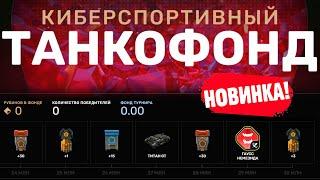 НОВЫЙ ТАНКОФОНД В ТАНКАХ ОНЛАЙН С НОВЫМ УСТРОЙСТВОМ НА ГАУСС! ВСЕ ОСТАЛЬНОЕ УЖЕ ЕСТЬ!