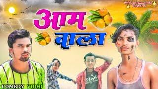 आम वाला | Aam Wala Bhojpuri Comedy | Saroj Premi Vines