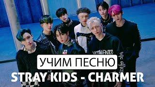 Учим песню Stray Kids - Charmer | Кириллизация