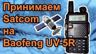 Принимаем Satcom на Baofeng UV5R