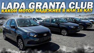 LADA GRANTA CLUB. КАКОЙ МОТОР НАДЕЖНЕЕ 8 или 16 Кл? МНЕНИЕ КЛИЕНТОВ. ОБМЕНЯЛ ГРАНТА 23 НА ВЕСТУ КРОС