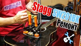 Ремонт Stagg SW210BK - Грыжа, подставка, порожки