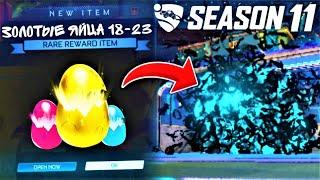 ОТКРЫЛ КЕЙСЫ ЗОЛОТЫЕ ЯЙЦА 18-23 ГОДА В РОКЕТ ЛИГЕ! | МНОГО ЧЁРНОГО РЫНКА? | ROCKET LEAGUE OPEN CASE