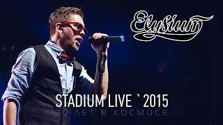 Элизиум - STADIUM LIVE `2015 Full HD