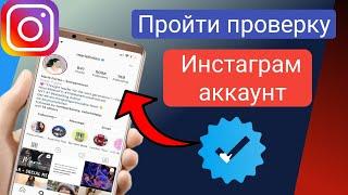 Как пройти верификацию в учетной записи Instagram 2023 ||  Включить синий значок в учетной записи