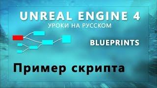 3. Blueprints Unreal Engine 4 - Пример скрипта