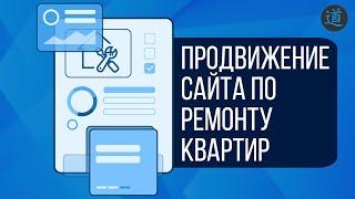 Как продвинуть сайт по ремонту квартир. Аудит сайта отделки квартир