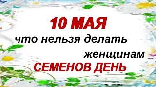 10 мая.ДЕНЬ СЕМЁНА.Запреты. Приметы. Традиции.