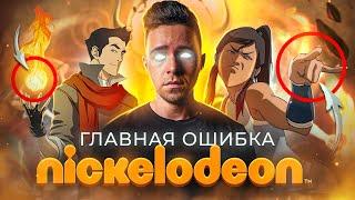 АВАТАР: ЛЕГЕНДА О КОРРЕ - ГЛАВНАЯ ОШИБКА NICKELODEON! / Часть первая