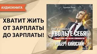 Увольте себя! Роберт Кийосаки [Аудиокнига]