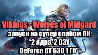 Тест Vikings - Wolves of Midgard запуск на супер слабом ПК (2 ядра, 2 ОЗУ, GeForce GT 630 1 Гб)