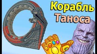 КОРАБЛЬ ТАНОСА В МАЙНКРАФТ! КОСМИЧЕСКИЙ КОРАБЛЬ МСТИТЕЛИ