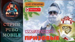  ПРИЗОВЫЕ КАСТОМКИ ОТ INNOMINATES В ПАБГ МОБАЙЛ  СТРИМ PUBG MOBILE 