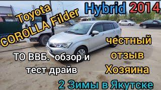 TOYOTA COROLLA FIELDER HYBRID 2 зимы в Якутске честный обзор. проверка ВВБ