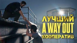 A WAY OUT - ЛУЧШИЙ КООПЕРАТИВ ГОДА (ОБЗОР)