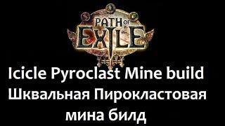 Icicle Pyroclast Mine build 3.9 poe Path of exile Шквальная Пирокластовая мина билд пое