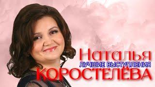 Наталья Коростелёва #1 ЛУЧШИЕ ВЫСТУПЛЕНИЯ | СБОРНИК СМЕХА и ЮМОРА | Включаем 2023