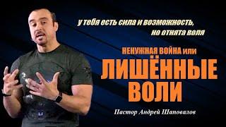 У тебя есть сила и возможность, но отнята воля. Ненужная война или лишённые воли. Пастор А.Шаповалов