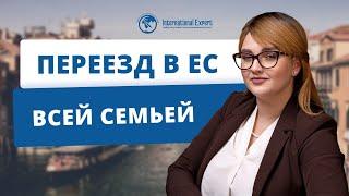 Как члены семьи гражданина ЕС могут оформить европейский паспорт