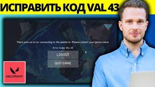 Как исправить код ошибки Valorant Val 43