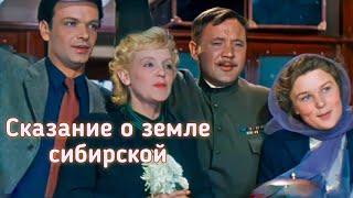 СКАЗАНИЕ О ЗЕМЛЕ СИБИРСКОЙ. 1947. Реставрация. Советский фильм. Смотреть.HD1080. Кино СССР. Старый.