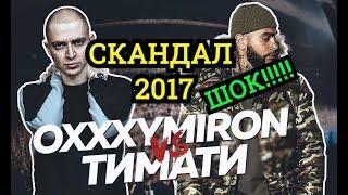 ОКСИМИРОН СОБРАЛ ОЛИМПИЙСКИЙ! OXXXYMIRON против ТИМАТИ: битва за Олимпийский