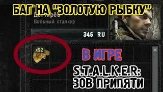 БАГ НА «ЗОЛОТУЮ РЫБКУ» В ИГРЕ "S.T.A.L.K.E.R.: ЗОВ ПРИПЯТИ" | КАК ПОЛУЧИТЬ МНОГО ДЕНЕГ ?