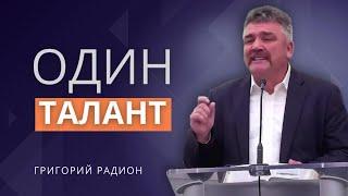 Один талант | Молиться, называя поименно каждого труженика: Я явлю Славу Свою | Григорий Р.