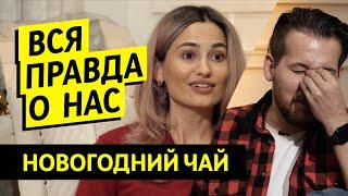 Вся правда проекта "Чай с Жасмин" / Новогодний выпуск