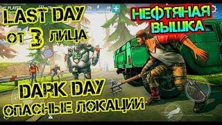 DARK DAY - LAST DAY от третьего лица. НЕФТЯНАЯ ВЫШКА - ОПАСНАЯ ЛОКАЦИЯ.