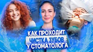 Гигиена зубов у стоматолога. Как проходит профессиональная чистка зубов?