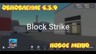 ОБЗОР ОБНОВЛЕНИЯ 6.5.0 | НОВОЕ МЕНЮ | В БЛОК СТРАЙКЕ | BLOCK STRIKE 