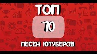 Топ 10 песен которые используют ютуберы #2