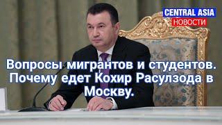 Новости Таджикистана сегодня. Вопросы мигрантов и студентов.  Почему едет Кохир Расулзода в Москву.