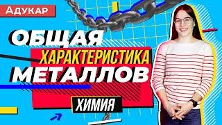 Общая характеристика металлов | Химия ЕГЭ, ЦТ