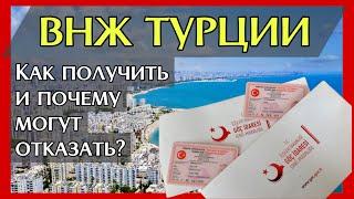 ВНЖ Турции В каком случае можно получить? Причины отказа в ВНЖ. Как сделать ВНЖ САМОСТОЯТЕЛЬНО?