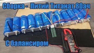 Как собрать литий титанат? Как подключить балансир? Сборка LTO 80ач с балансиром под ключ