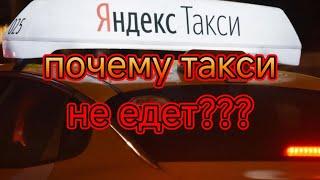 почему такси не едет?/Наконец-то пошли здравые мысли у законодателей в отношении такси