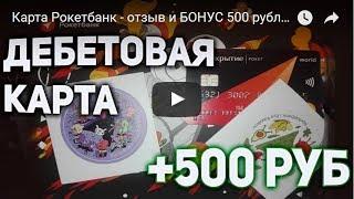 Карта Рокетбанк - отзыв и БОНУС +500 руб! И Почему стоит оформить Rocketbank