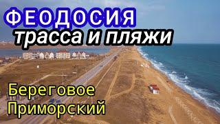 Феодосия: Береговое, Приморский. Прокатимся?