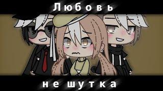 ОЗВУЧКА МИНИ ФИЛЬМА "Любовь - не шутка" // Gacha Life