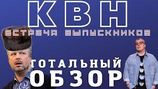 КВН-2022. ВСТРЕЧА ВЫПУСКНИКОВ. ТОТАЛЬНЫЙ ОБЗОР. Русская дорога, Раисы, Снежногорск.