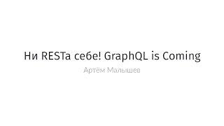 Артём Малышев - Ни RESТа себе! GraphQL is Coming