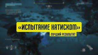 Horizon The Frozen Wilds "ИСПЫТАНИЕ НАТИСКОМ" / ЛУЧШИЙ РЕЗУЛЬТАТ / СВЕРХВЫСОКАЯ СЛОЖНОСТЬ